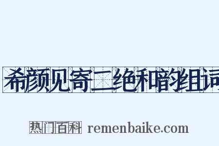 希颜见寄二绝和韵组词是什么意思的图片